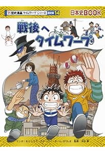 大正時代へタイムワープ (歴史漫画タイムワープシリーズ 通史編13